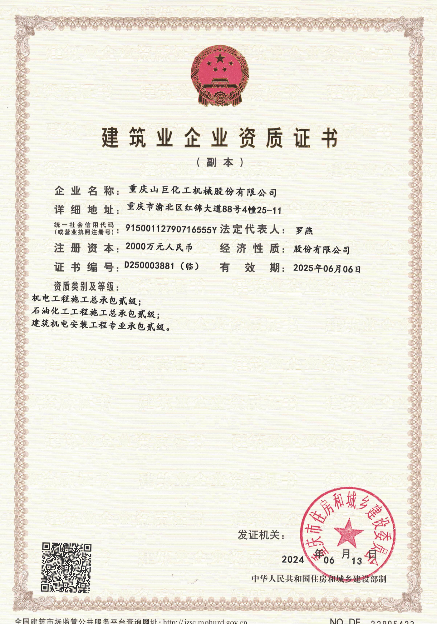 建筑业企业资质证书